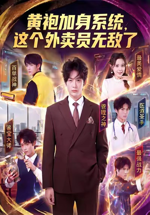 黄袍加身系统，这个外卖员无敌了（81集）一起看短剧下集更精彩
