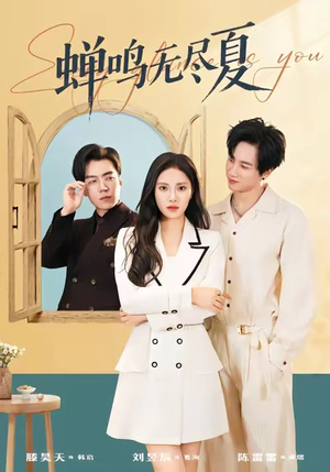 蝉鸣无尽夏（82集）短剧大剧场短剧推荐