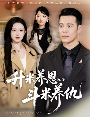 认贼弃父（75集）这短剧看得像开盲盒