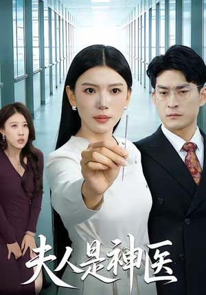 夫人是神医（35集）这短剧太好看了