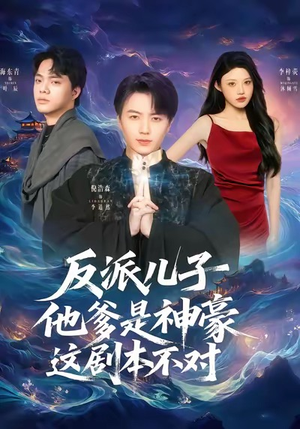 反派儿子他爹是神豪，这剧本不对（72集）精彩短剧片段分享