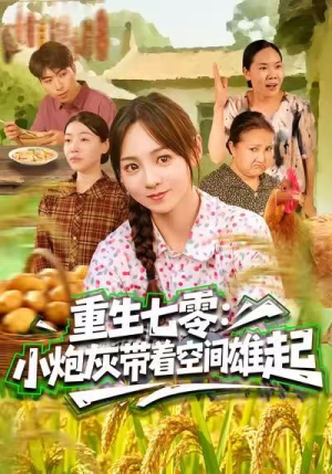 重生七零：小炮灰带着空间雄起（63集）追短剧太上头了
