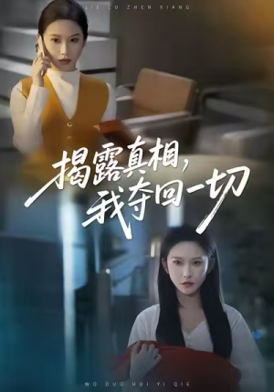 揭露真相，我夺回一切（36集）最新短剧正在热播