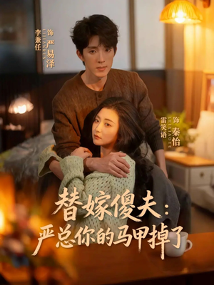 替嫁傻夫：严总你的马甲掉了（68集）短剧追到爽全集完整版