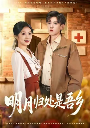 明月归处是故乡全（80集）每天更新最火短剧