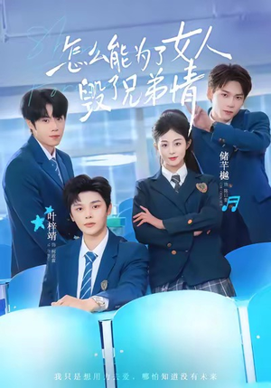 怎么能为了女人毁了兄弟情（51集）在线免费观看热门短剧