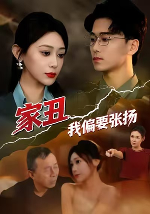 家丑我偏要张扬（81集）热播短剧停不下来