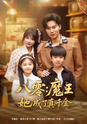 八零魔王她成了真千金（80集）免费短剧就是爽