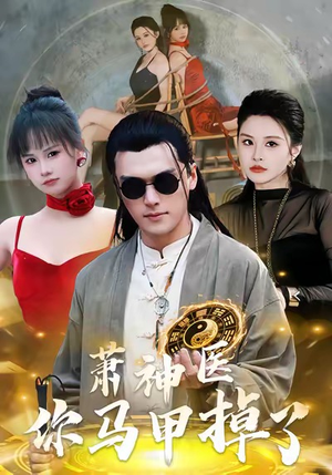 萧神医你马甲掉了（80集）热播短剧免费看