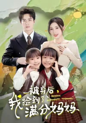 被弃后，我捡到了满分妈妈（80集）精彩短剧不容错过