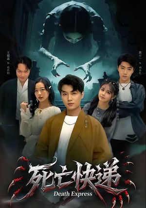 死亡快递（34集）好看短剧又来了