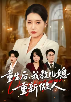 婆婆重生专治不孝媳（71集）每天分享不一样短剧剧情