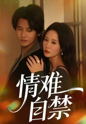 情难自禁（71集）韩国短剧精彩片段