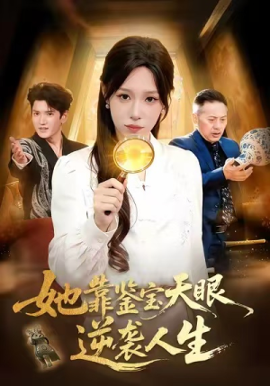 她靠鉴宝天眼逆袭人生（107集）喜欢短剧的看过来