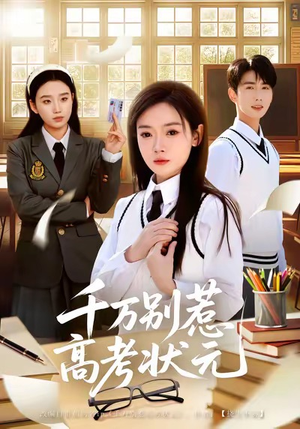 千万别惹高考状元（63集）一毛不花追完短剧的平台