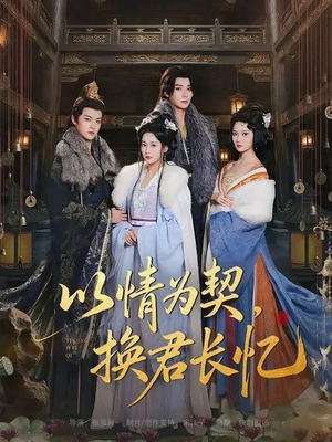 以情为契，换君长忆（64集）全网独播短剧免费看