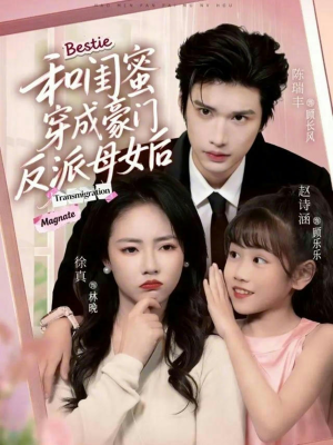 和闺蜜穿成豪门反派母女后（70集）短剧全剧终限免合集