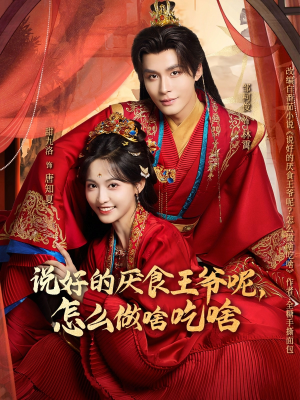 说好的厌食王爷呢，怎么做啥吃啥（72集）短剧推荐我每天持续更新