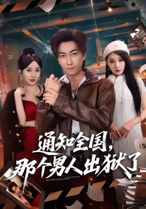 通知全国那个男人出狱了（80集）好看又上头的短剧太解气了