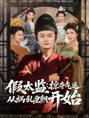 假太监：掠夺气运从祸乱皇朝开始（80集）万里归乡短剧精彩剧情