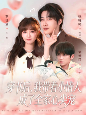 穿书后，我带着小情人成了全家心尖宠（78集）好看上头的短剧又来了