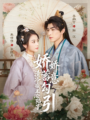 娇娇蓄意勾引清冷帝王沦陷了（70集）全集免费观看西瓜短剧