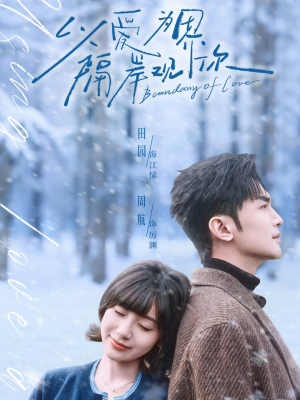 以爱为界，隔岸观你（82集）最新火热短剧抢先看