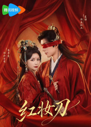 红妆刃（68集）一口气追完所有短剧