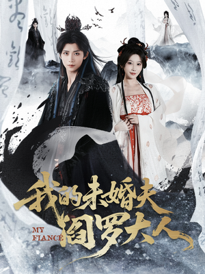 我的未婚夫阎罗大人（62集）短剧热播抢先看