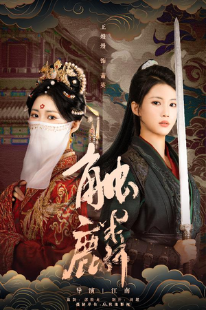 触麟（50集）好看短剧每天更新