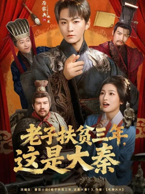 老子扶贫三年，这是大秦（80集）短剧完整版全集放送