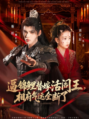 逼锦鲤替嫁活阎王相府气运全断了（60集）免费观看最新短剧全集