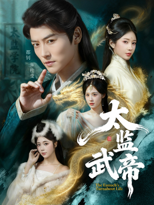 太监武帝（89集）全集免费观看的短剧资源
