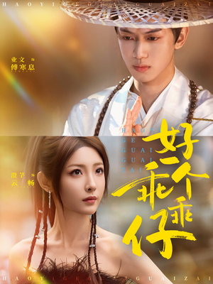 好一个乖乖仔（69集）全网短剧抢先看全集