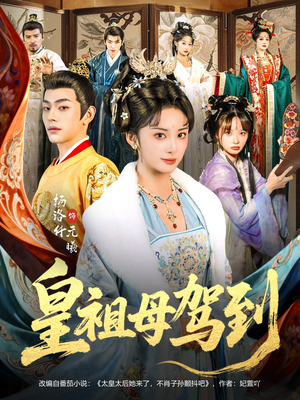 皇祖母驾到（80集）一口气全集短剧免费观看