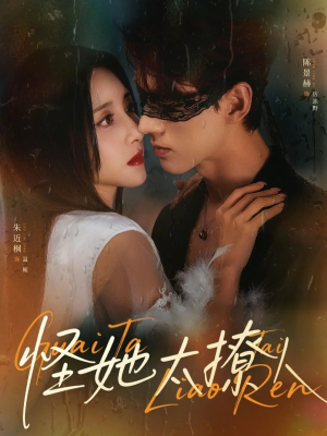 怪她太撩人（60集）精彩的短剧又来了