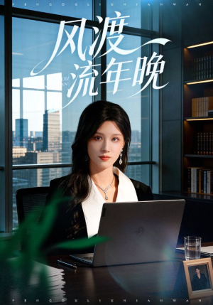 风渡流年晚（71集）热播短剧抢先看后续