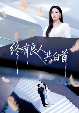 终有良人共白首（70集）短剧太好看了强烈推荐