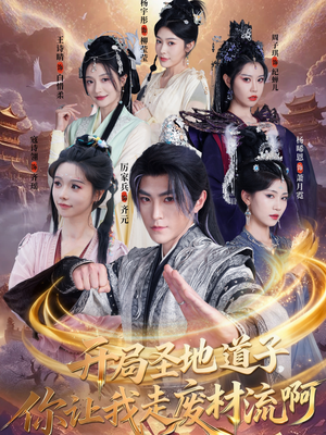 开局圣地道子，你让我走废材流啊（86集）免费看短剧大结局