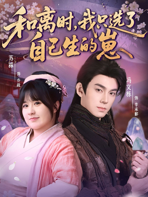 和离时，我只选了自己生的崽（80集）一口气看到短剧大结局