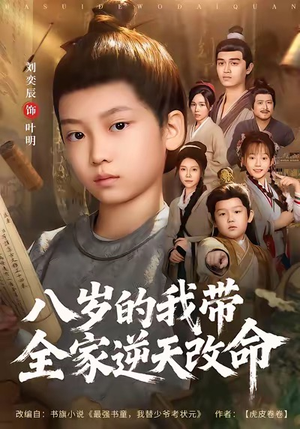 八岁的我带全家逆天改命（74集）越看越精彩的短剧