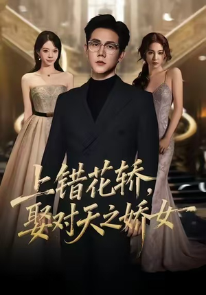 上错花轿，娶对天之娇女（66集）全网短剧抢先看全集