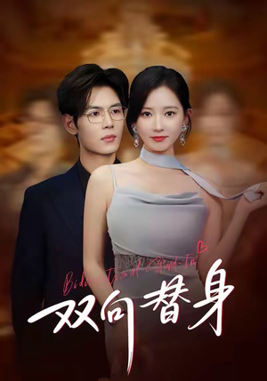 双向替身（80集）一口气免费看完这部短剧