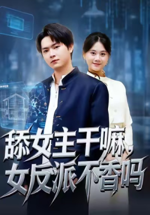 舔女主干嘛，女反派不香吗（70集）百度网盘在线看短剧