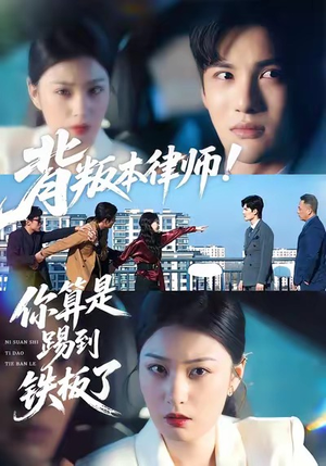 背叛本律师你算是踢到铁板了（50集）短剧全集抢先看