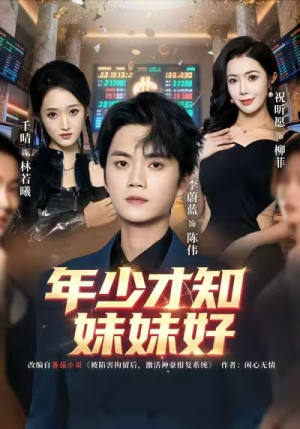 年少才知妹妹好（73集）短剧持续更新精彩片段不容错过