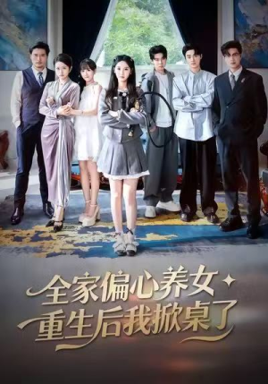 全家偏心养女，重生后我掀桌了（72集）在线观看全集高清资源的短剧