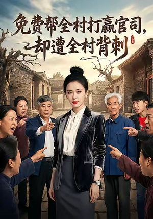 免费帮全村打赢官司却遭全村背刺（28集）短剧全集无删完整版