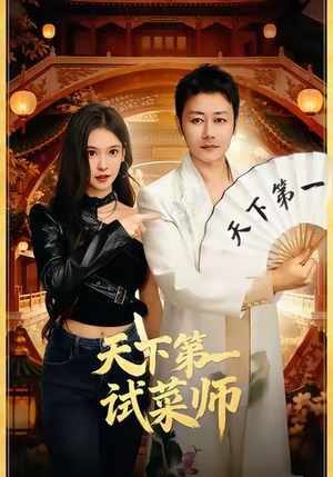 天下第一试菜师（66集）全网最火爆的短剧