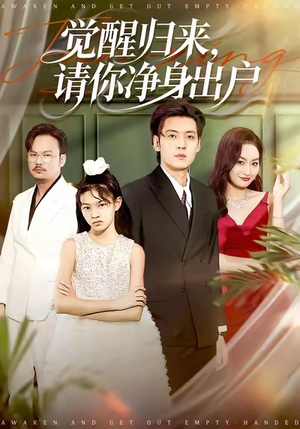 觉醒归来请你净身出户（120集）好看又上头的短剧